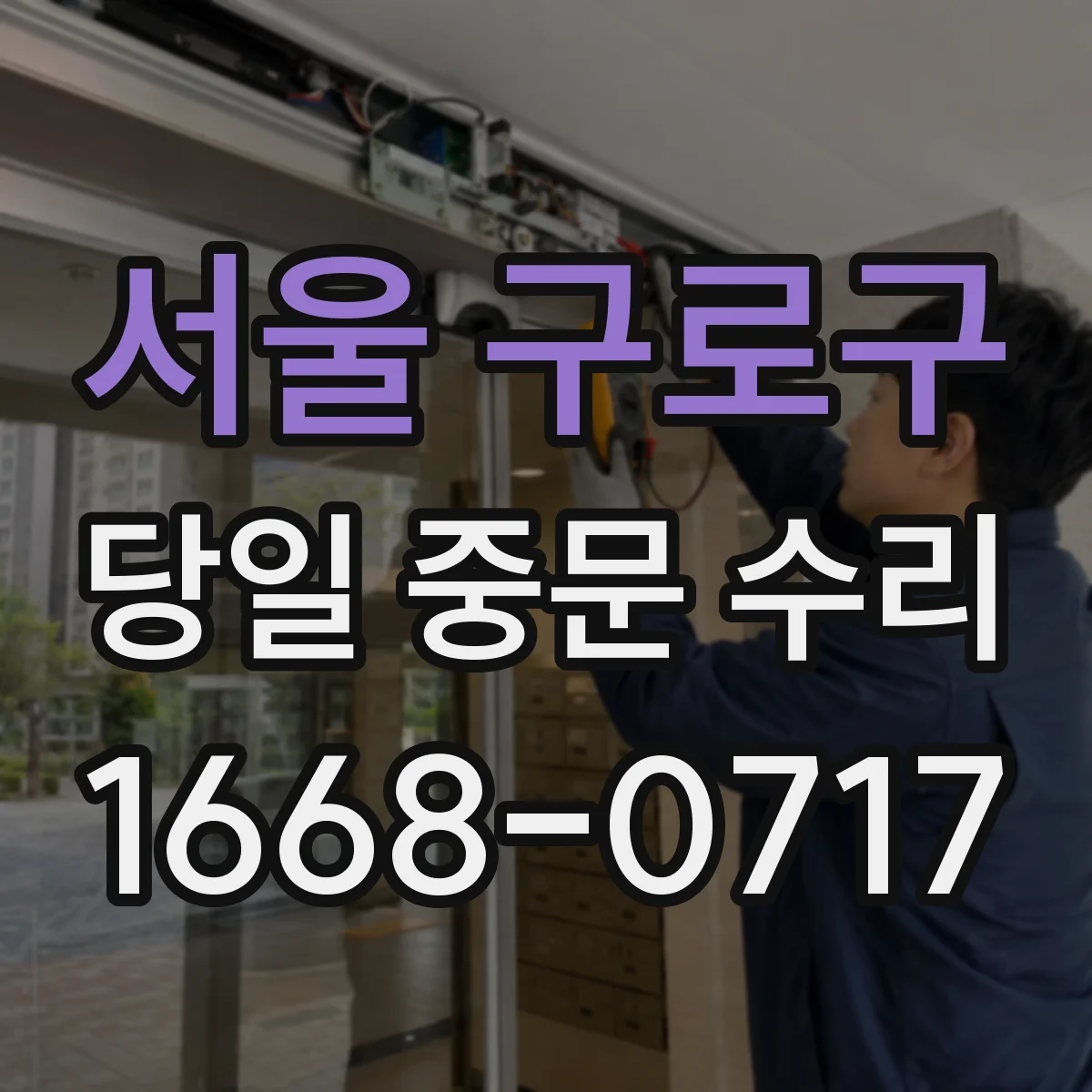 서울 구로구 당일 중문 수리