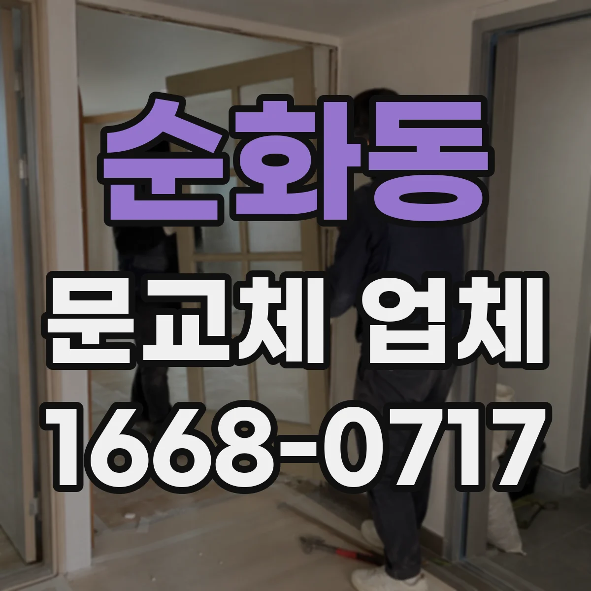 순화동 문교체 업체