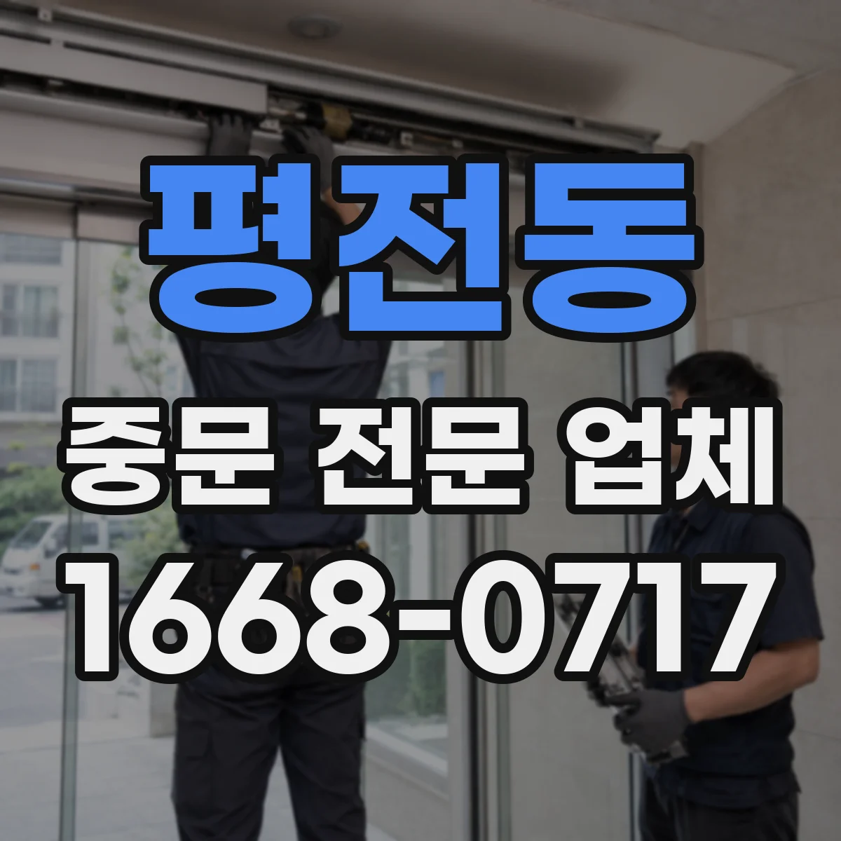 평전동 중문 전문 업체