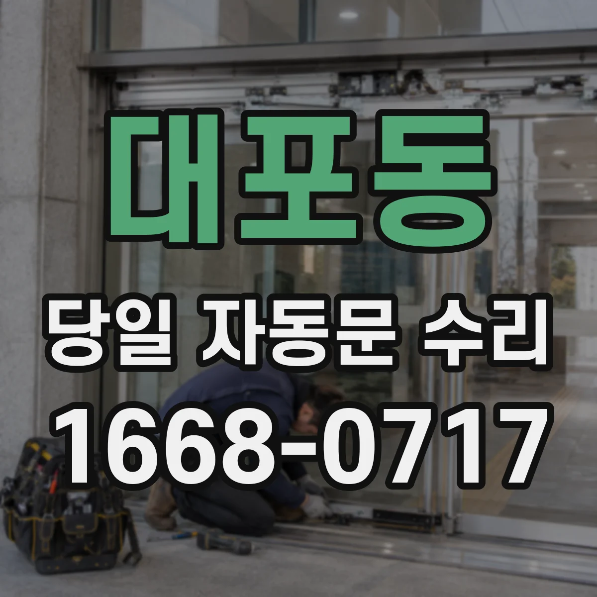 대포동 당일 자동문 수리