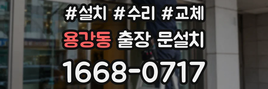 용강동 출장 문설치