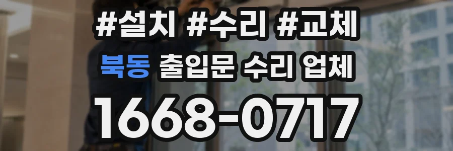 북동 출입문 수리 업체
