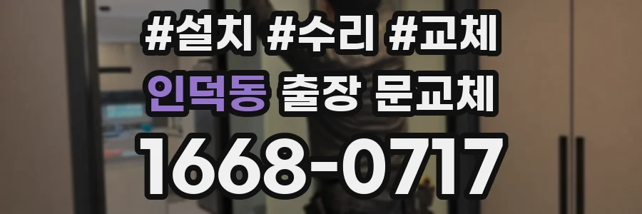 인덕동 출장 문교체