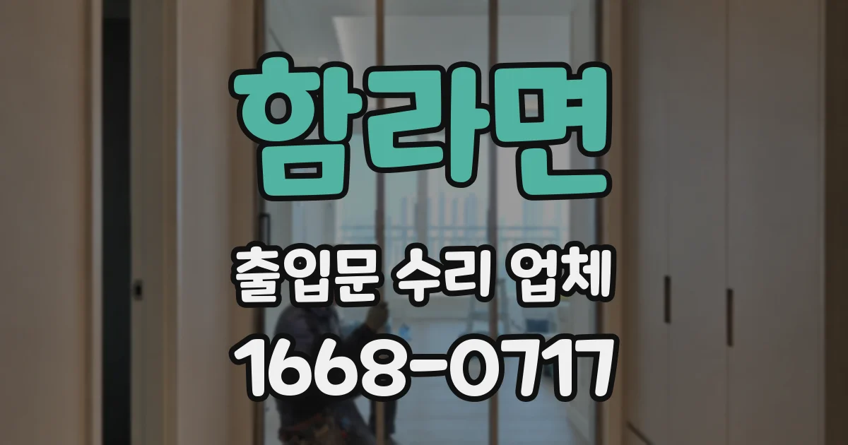 함라면 출입문 수리 업체