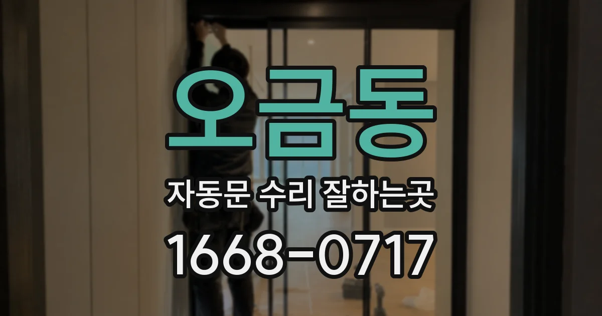 오금동 자동문 수리 잘하는곳