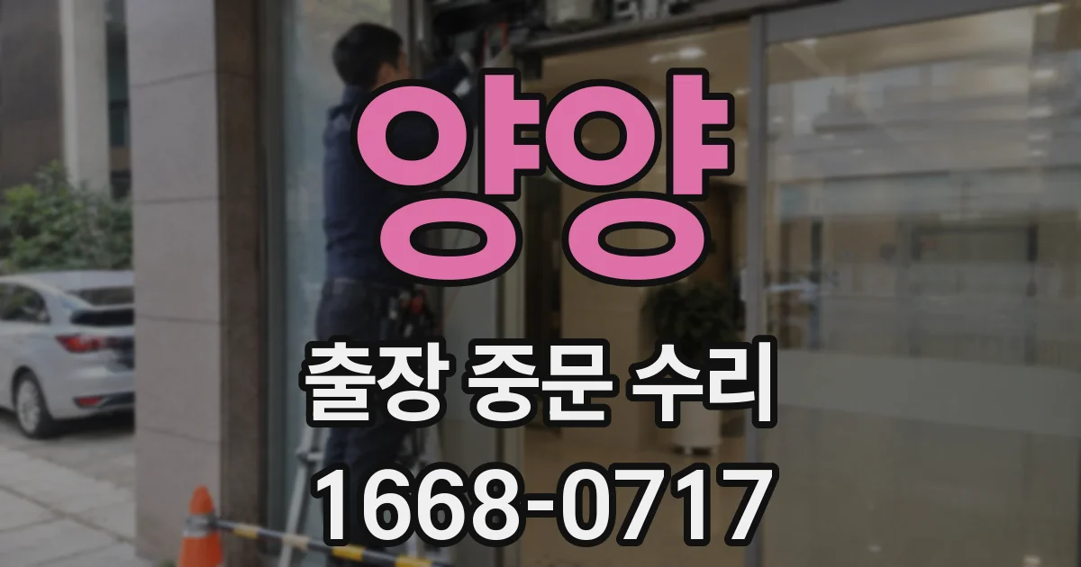 양양 출장 중문 수리