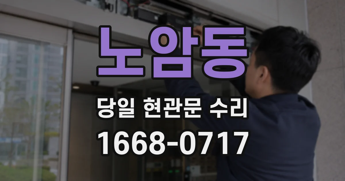 노암동 당일 현관문 수리