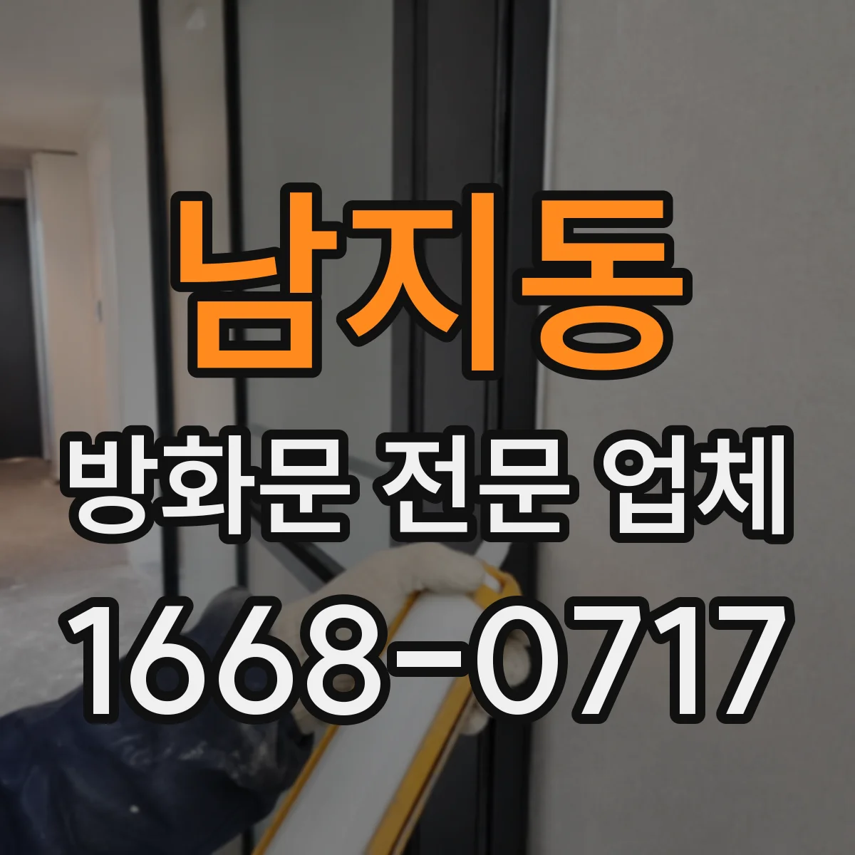 남지동 방화문 전문 업체