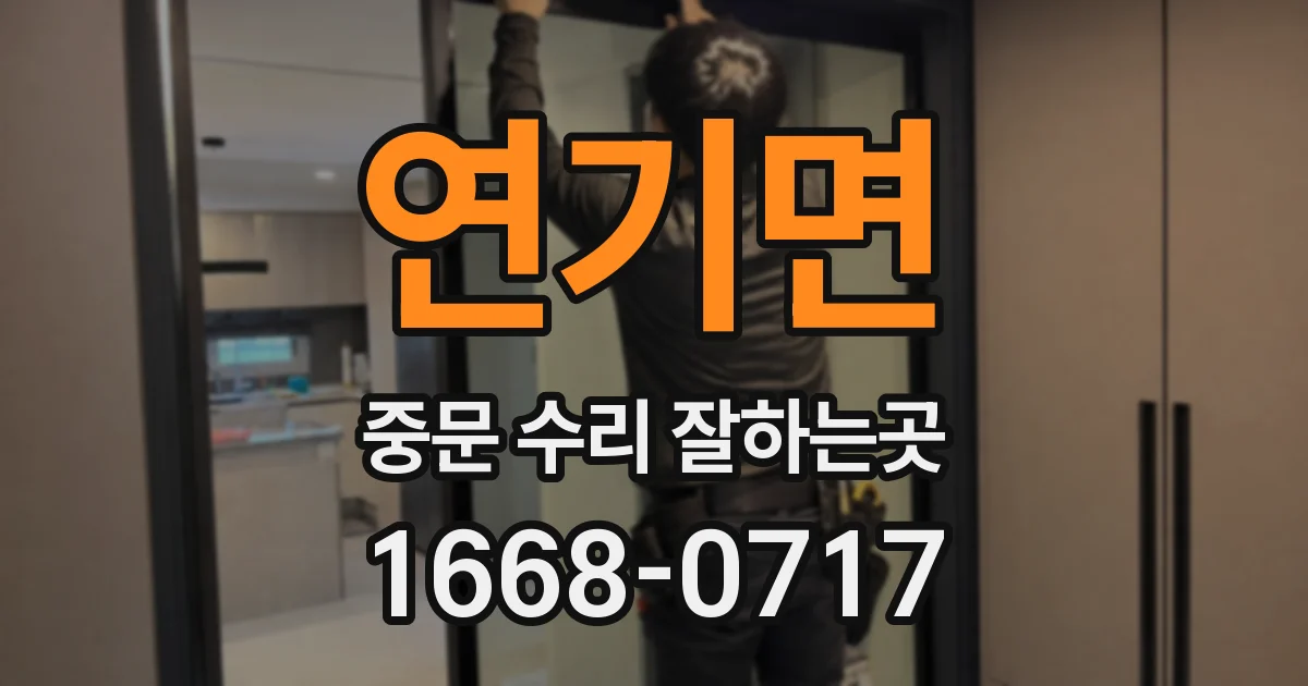 연기면 중문 수리 잘하는곳