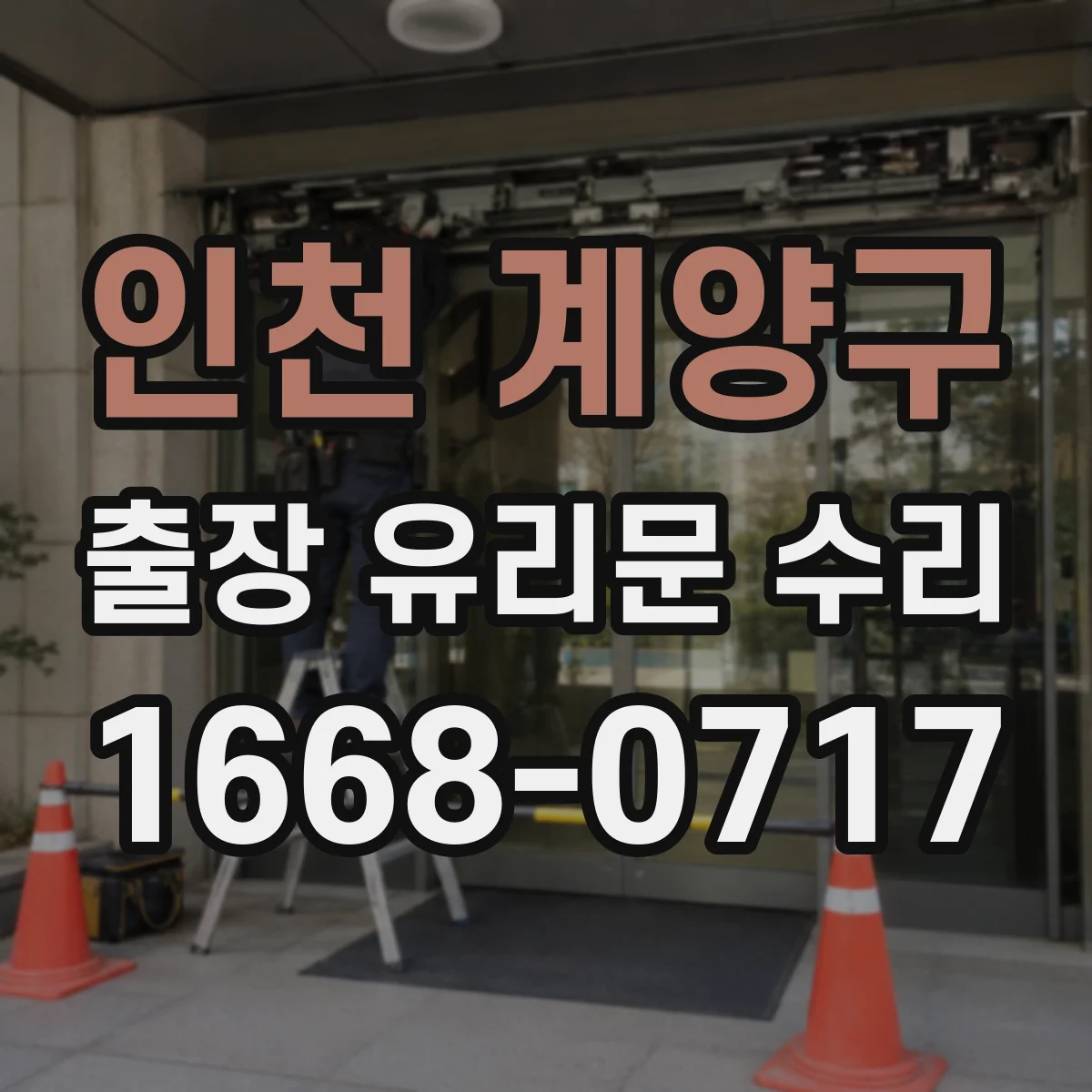 인천 계양구 출장 유리문 수리