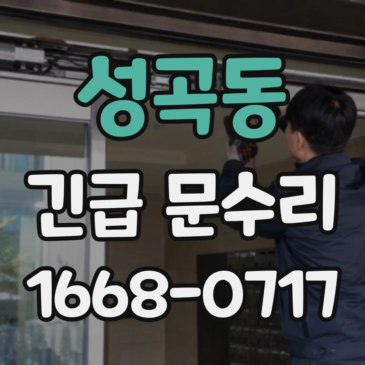 성곡동 긴급 문수리