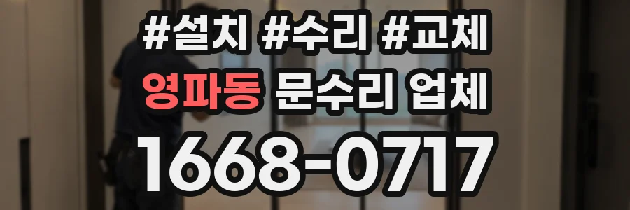 영파동 문수리 업체