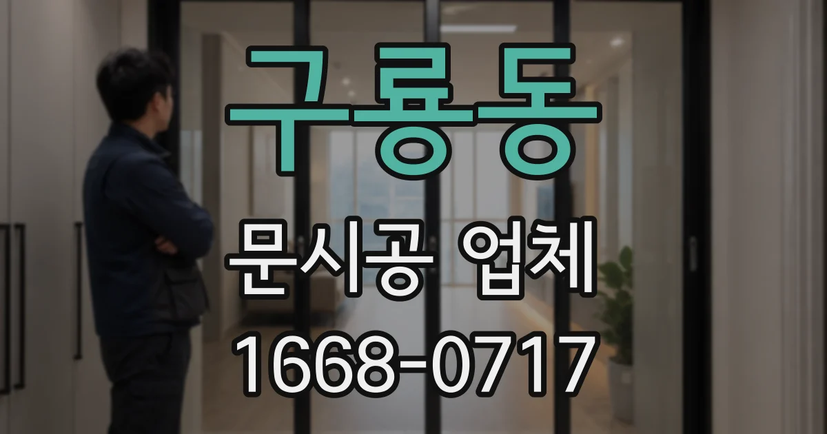 구룡동 문시공 업체