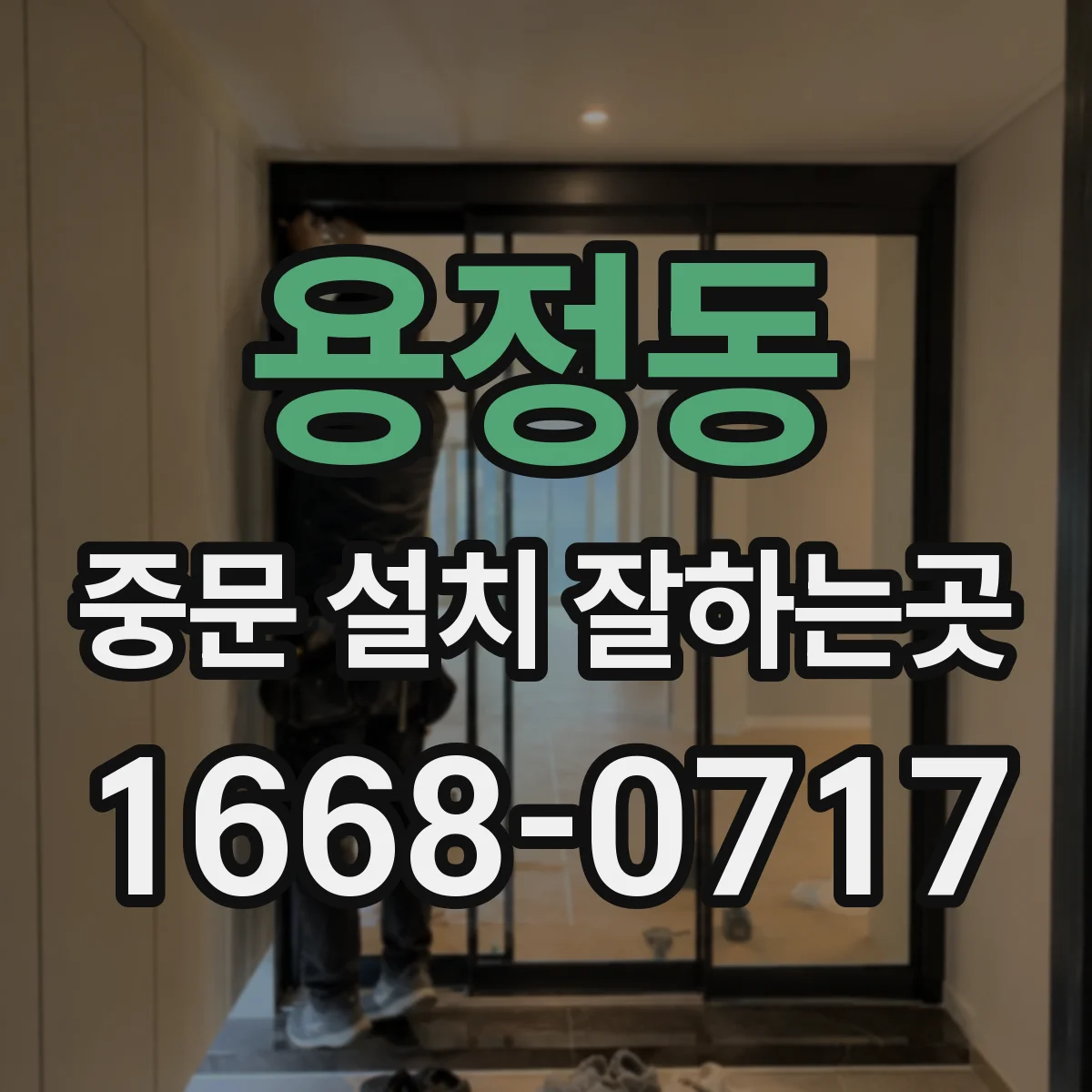 용정동 중문 설치 잘하는곳