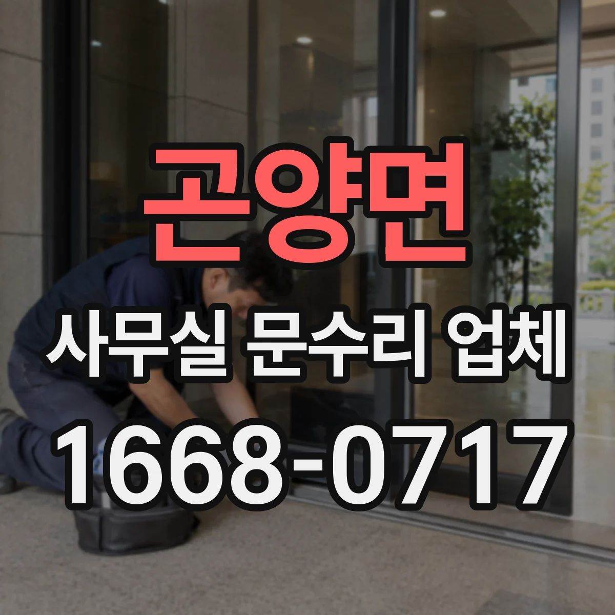 곤양면 사무실 문수리 업체