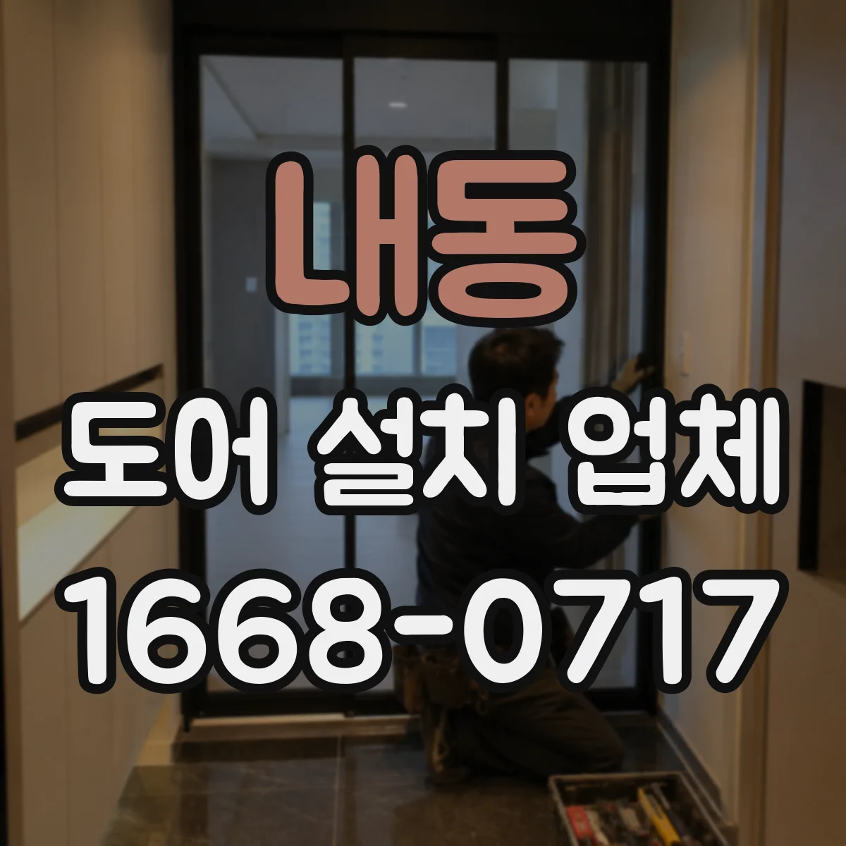 내동 도어 설치 업체