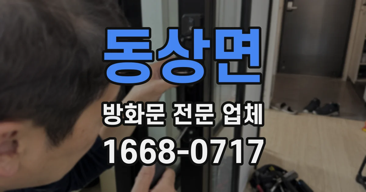 동상면 방화문 전문 업체