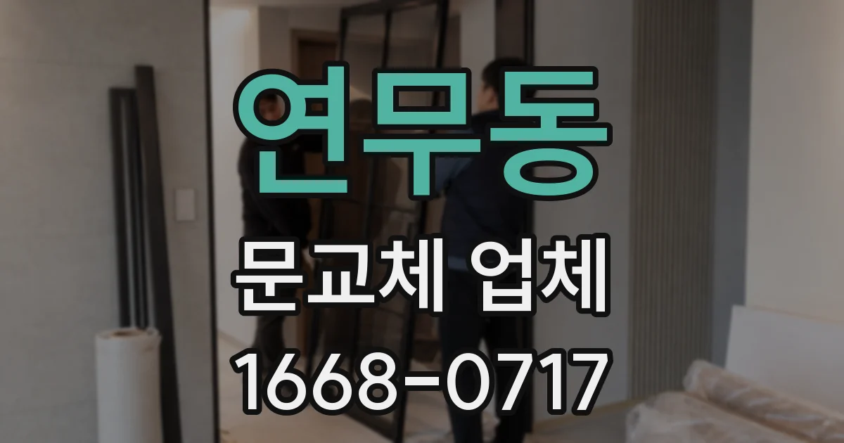 연무동 문교체 업체