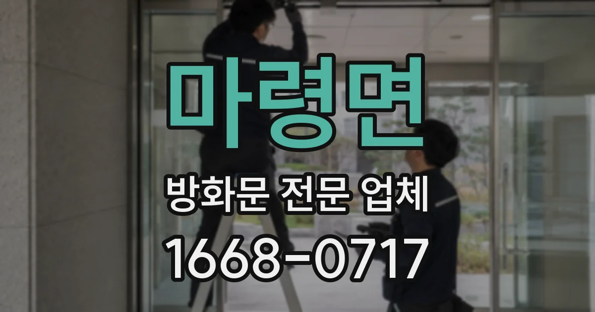 마령면 방화문 전문 업체