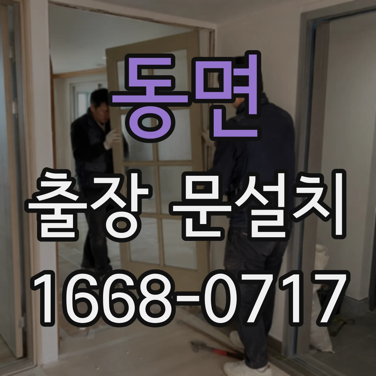 동면 출장 문설치