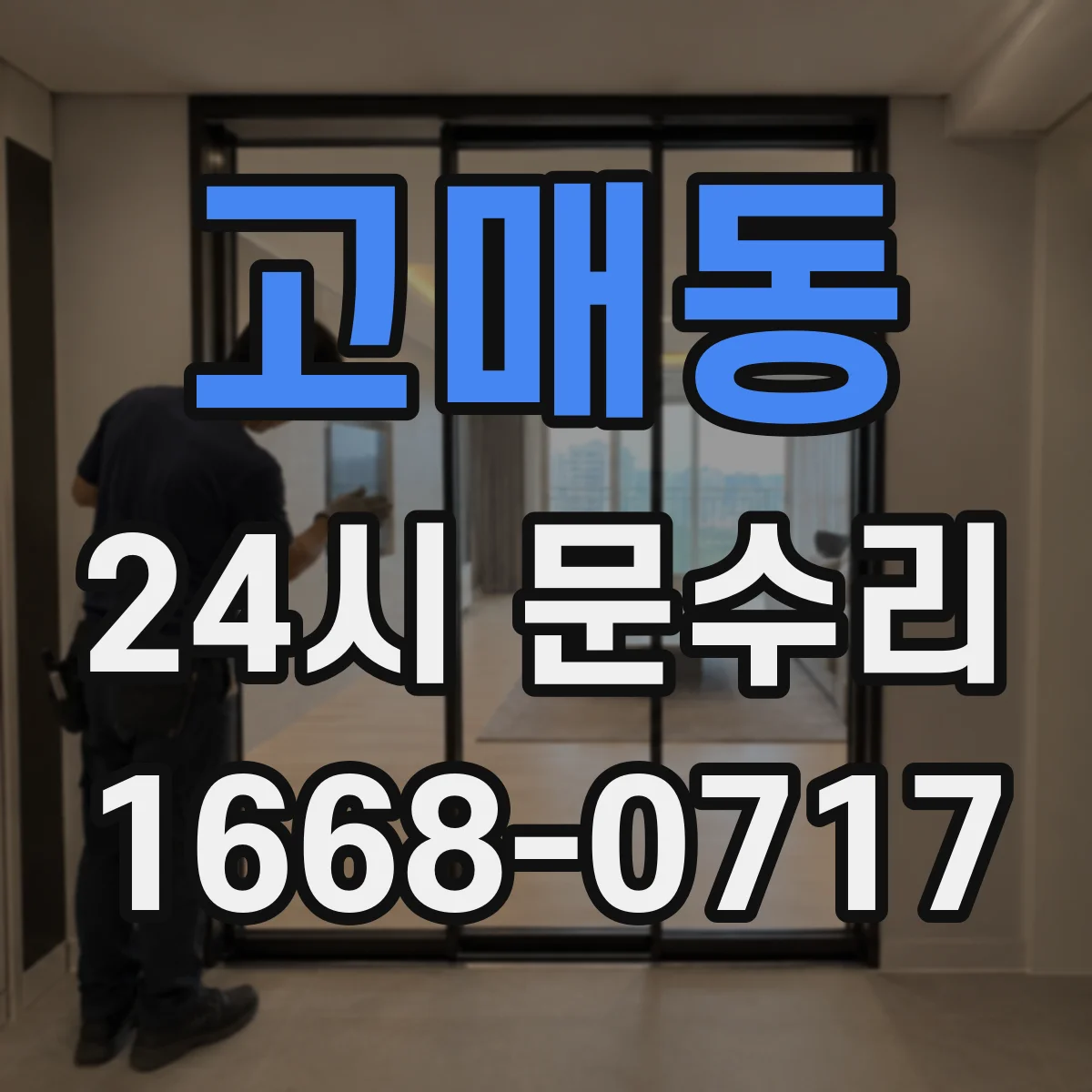고매동 24시 문수리