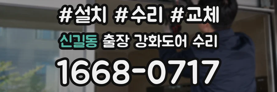 신길동 출장 강화도어 수리