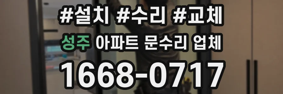 성주 아파트 문수리 업체