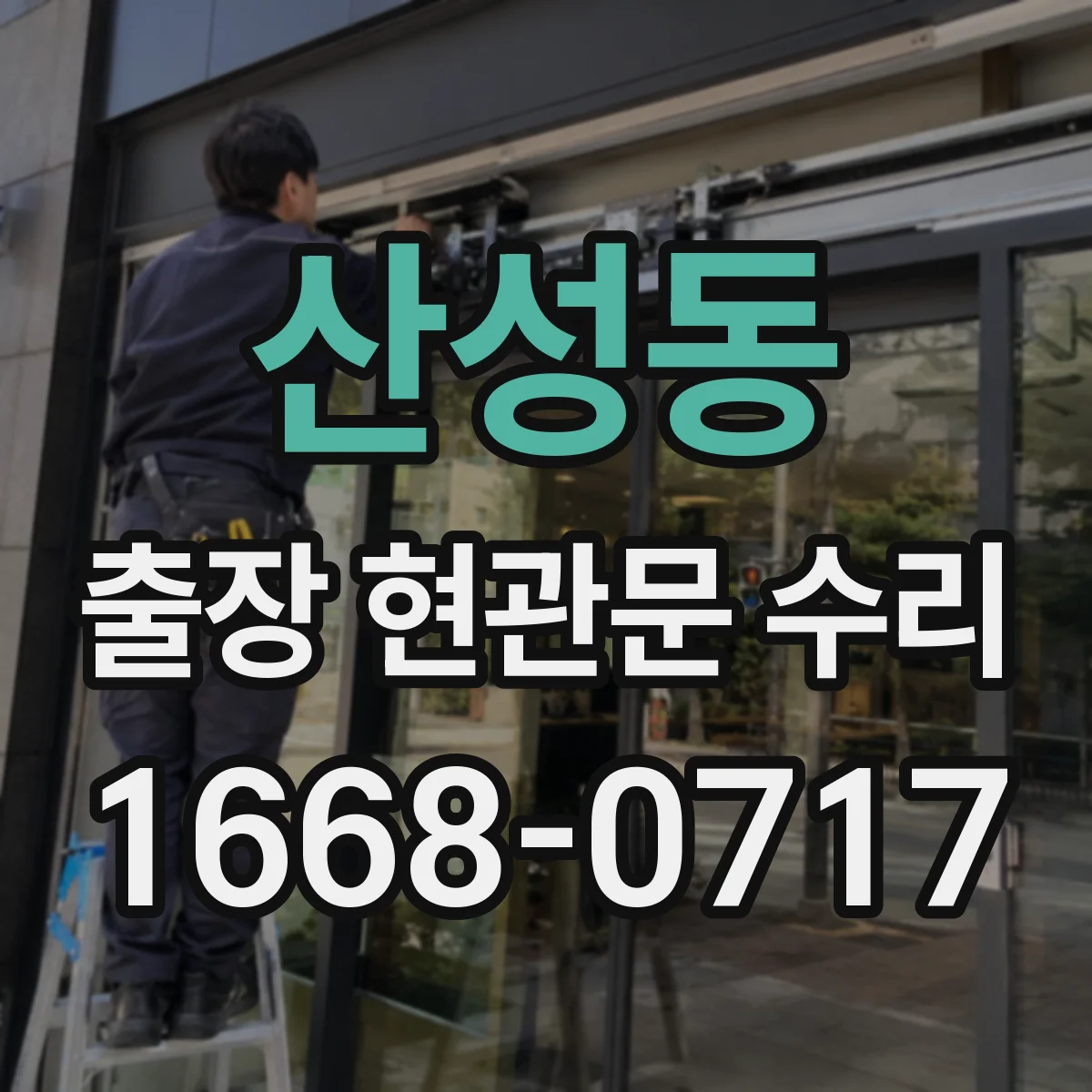 산성동 출장 현관문 수리