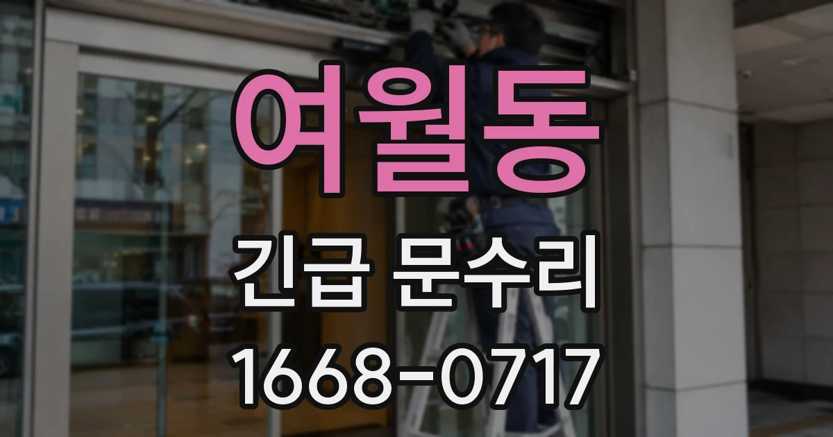 여월동 긴급 문수리