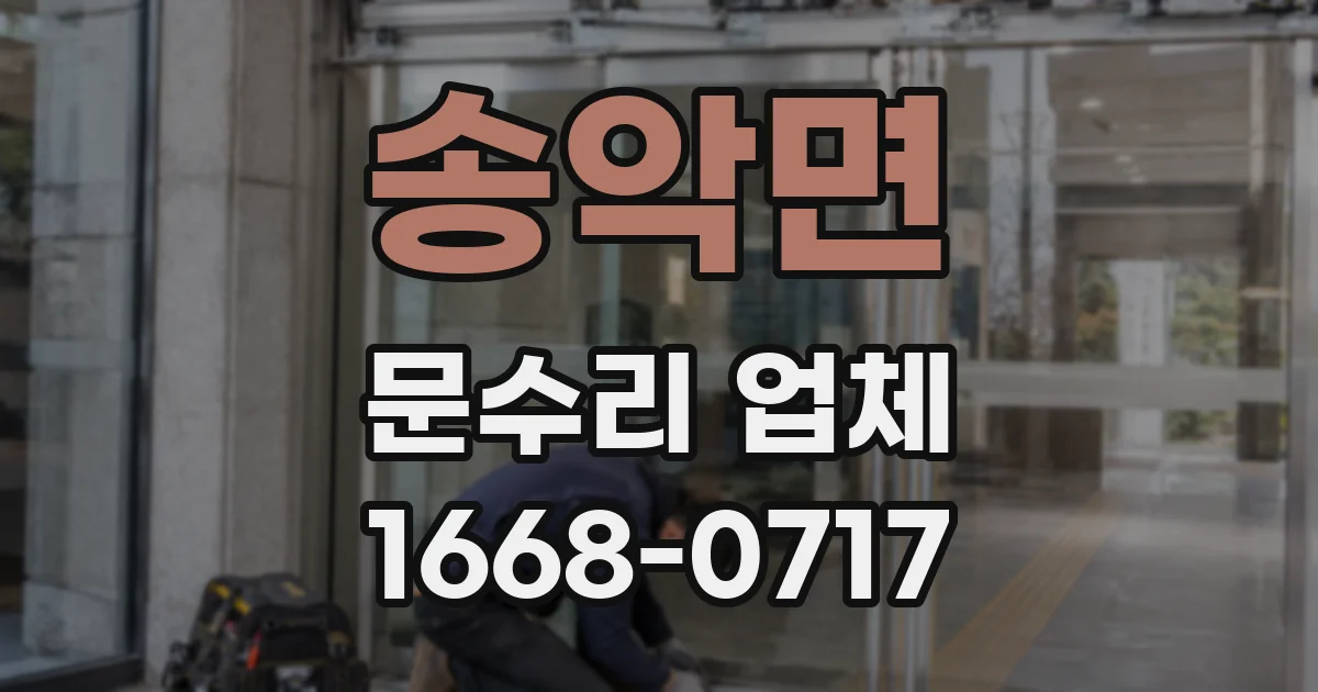 송악면 문수리 업체