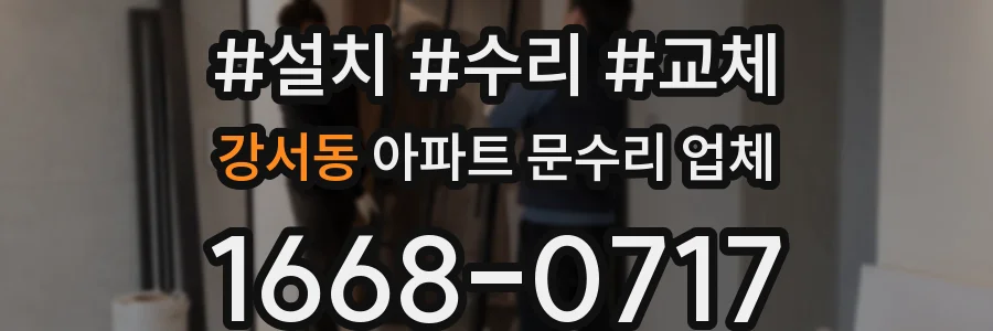 강서동 아파트 문수리 업체