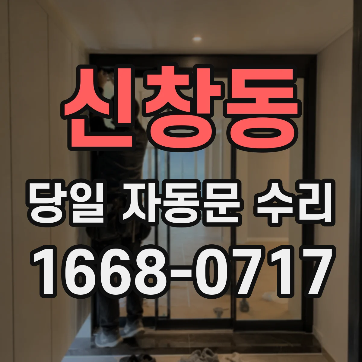 신창동 당일 자동문 수리