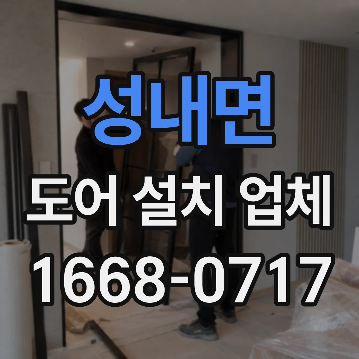 성내면 도어 설치 업체