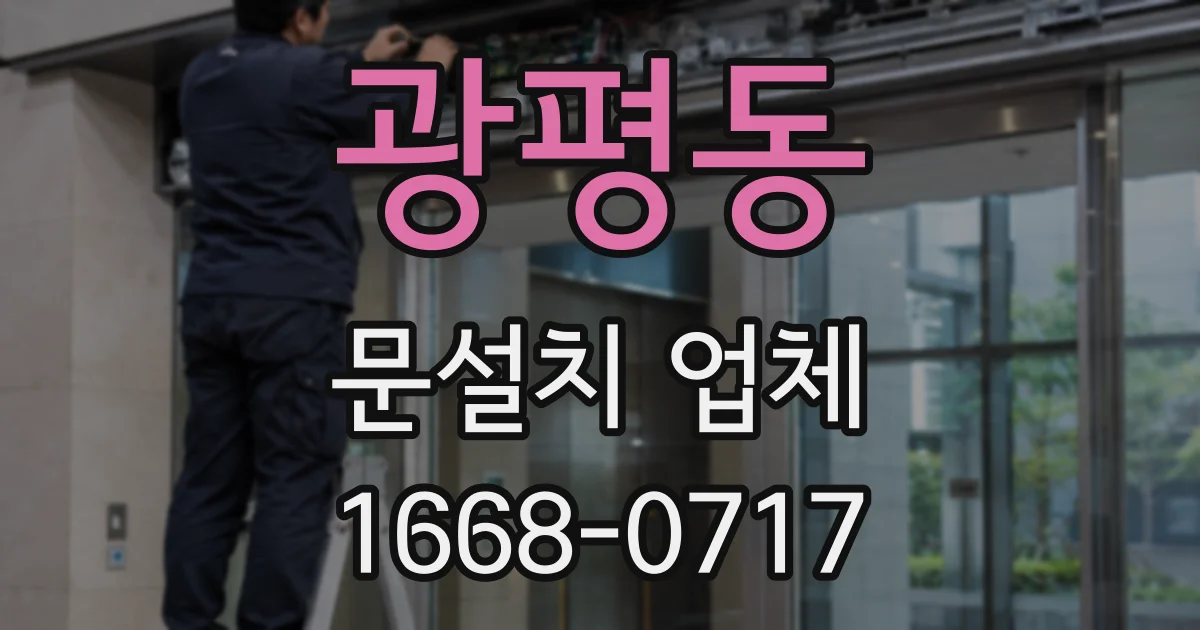 광평동 문설치 업체