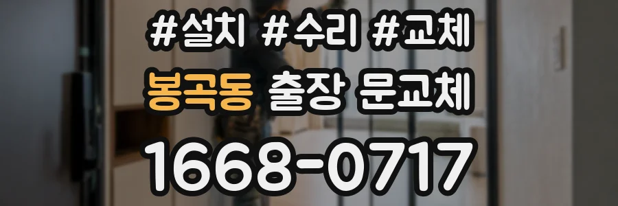 봉곡동 출장 문교체