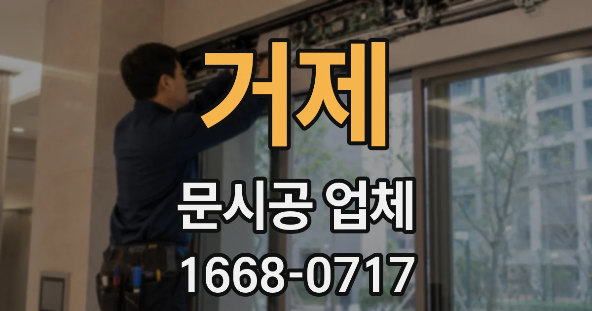 거제 문시공 업체