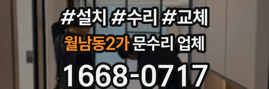 월남동2가 문수리 업체