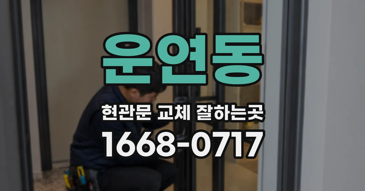 운연동 현관문 교체 잘하는곳