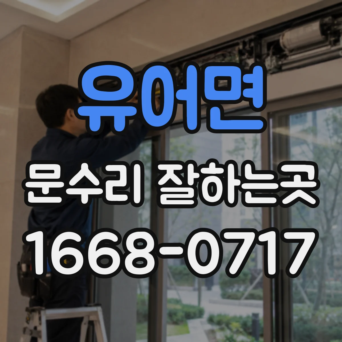 유어면 문수리 잘하는곳