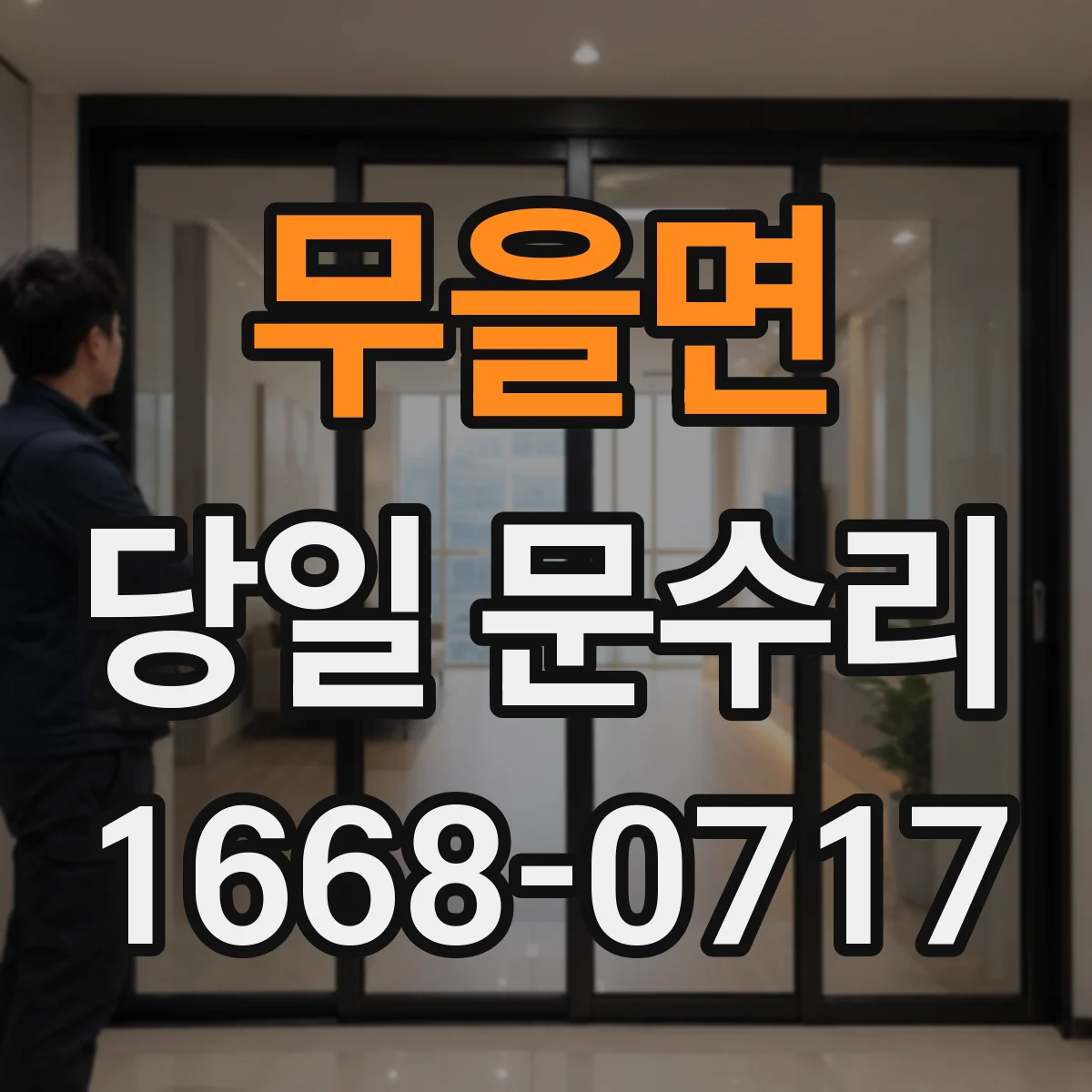 무을면 당일 문수리