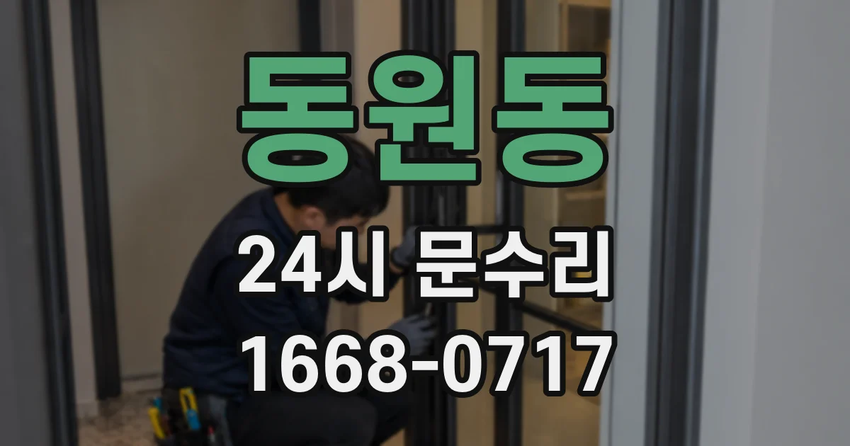 동원동 24시 문수리