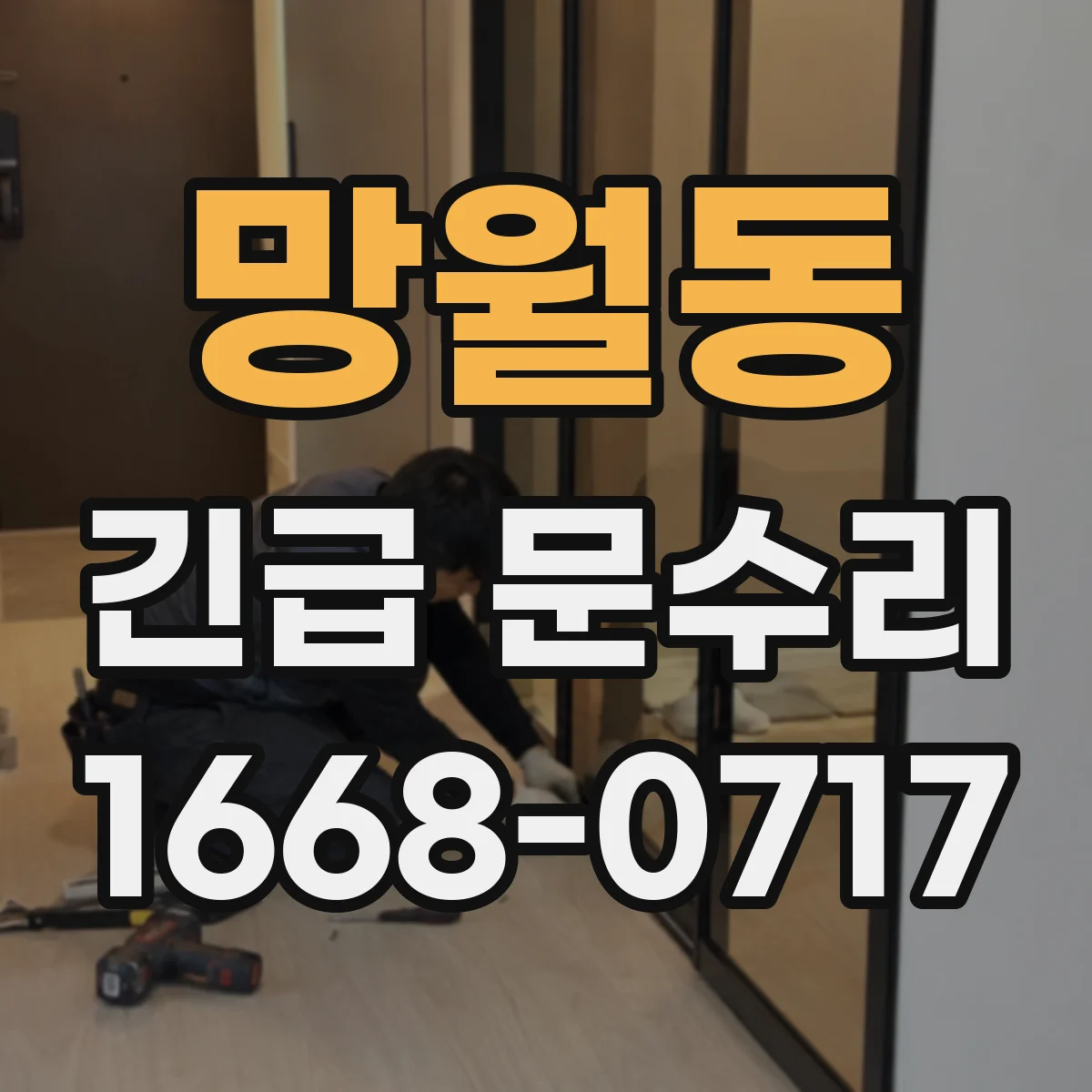 망월동 긴급 문수리