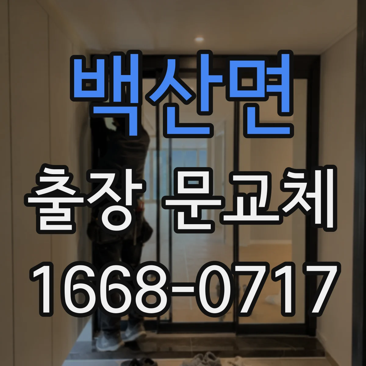 백산면 출장 문교체