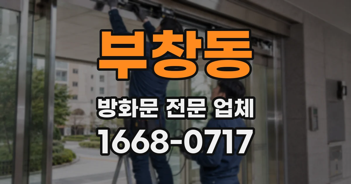 부창동 방화문 전문 업체