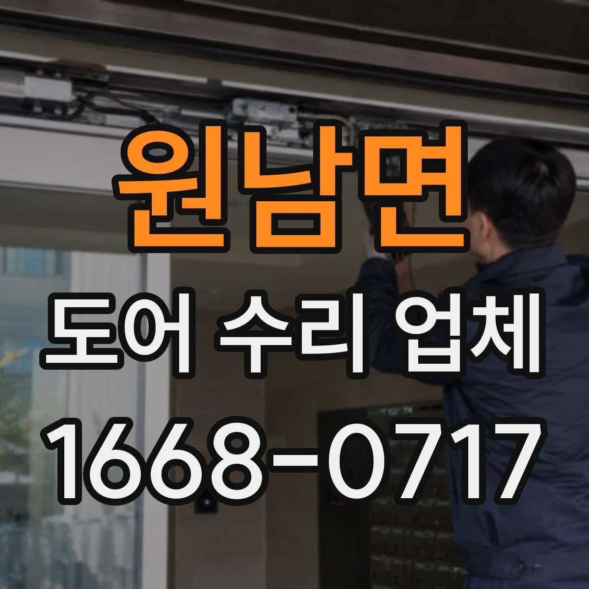 원남면 도어 수리 업체 경첩 마모로 문이 흔들릴 때 조치