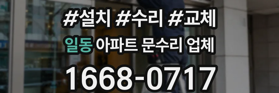 일동 아파트 문수리 업체