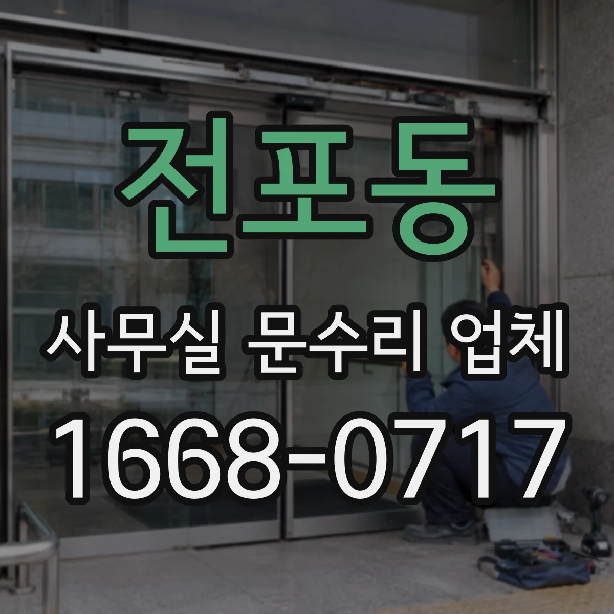 전포동 사무실 문수리 업체