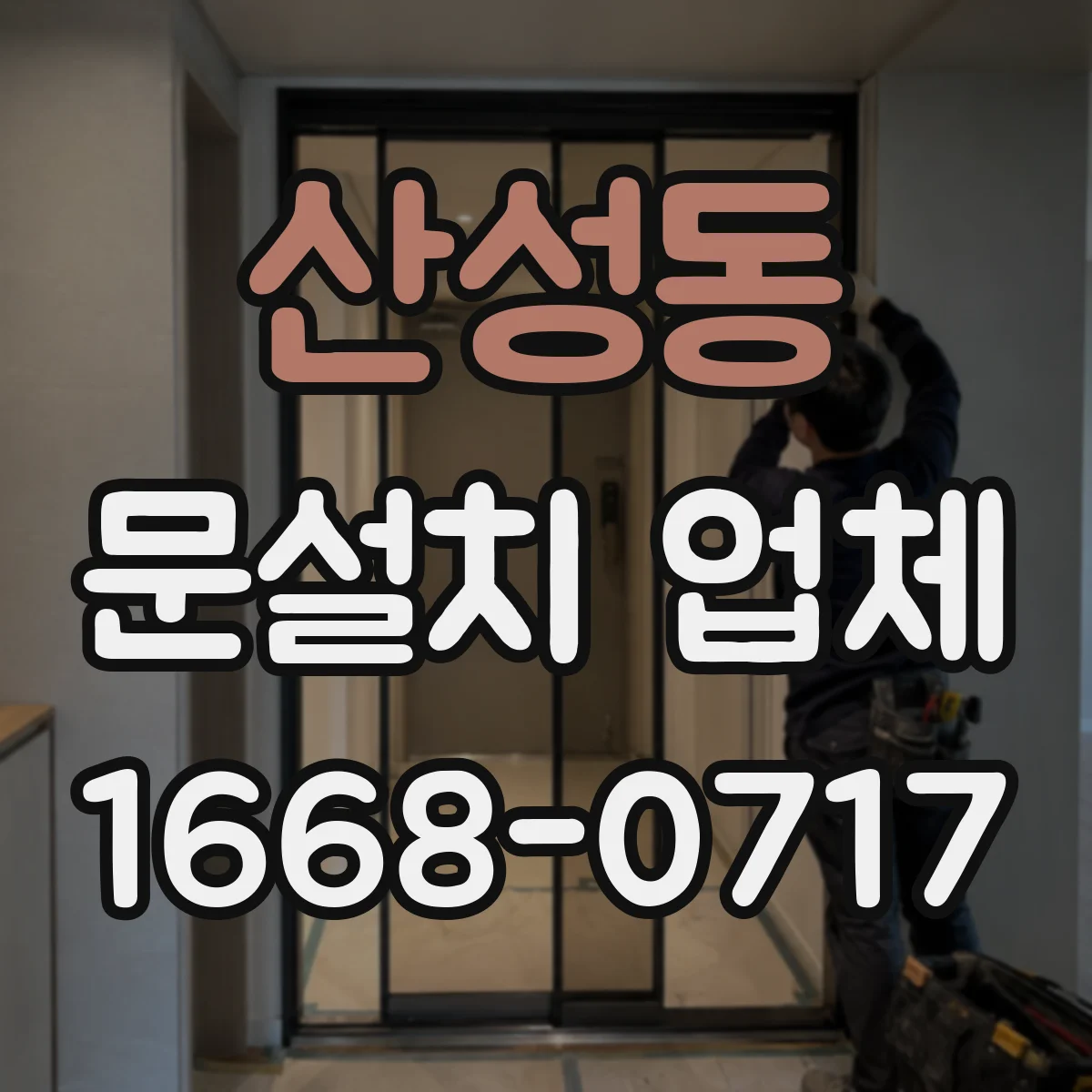 산성동 문설치 업체