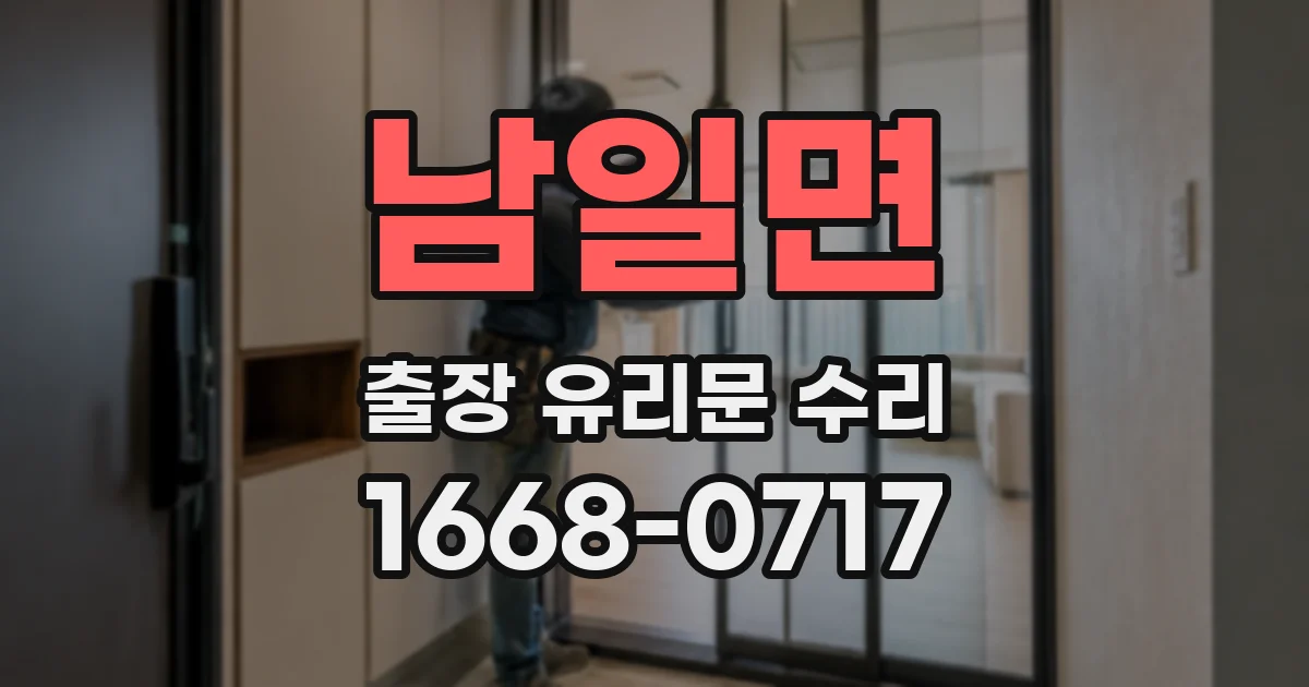 남일면 출장 유리문 수리
