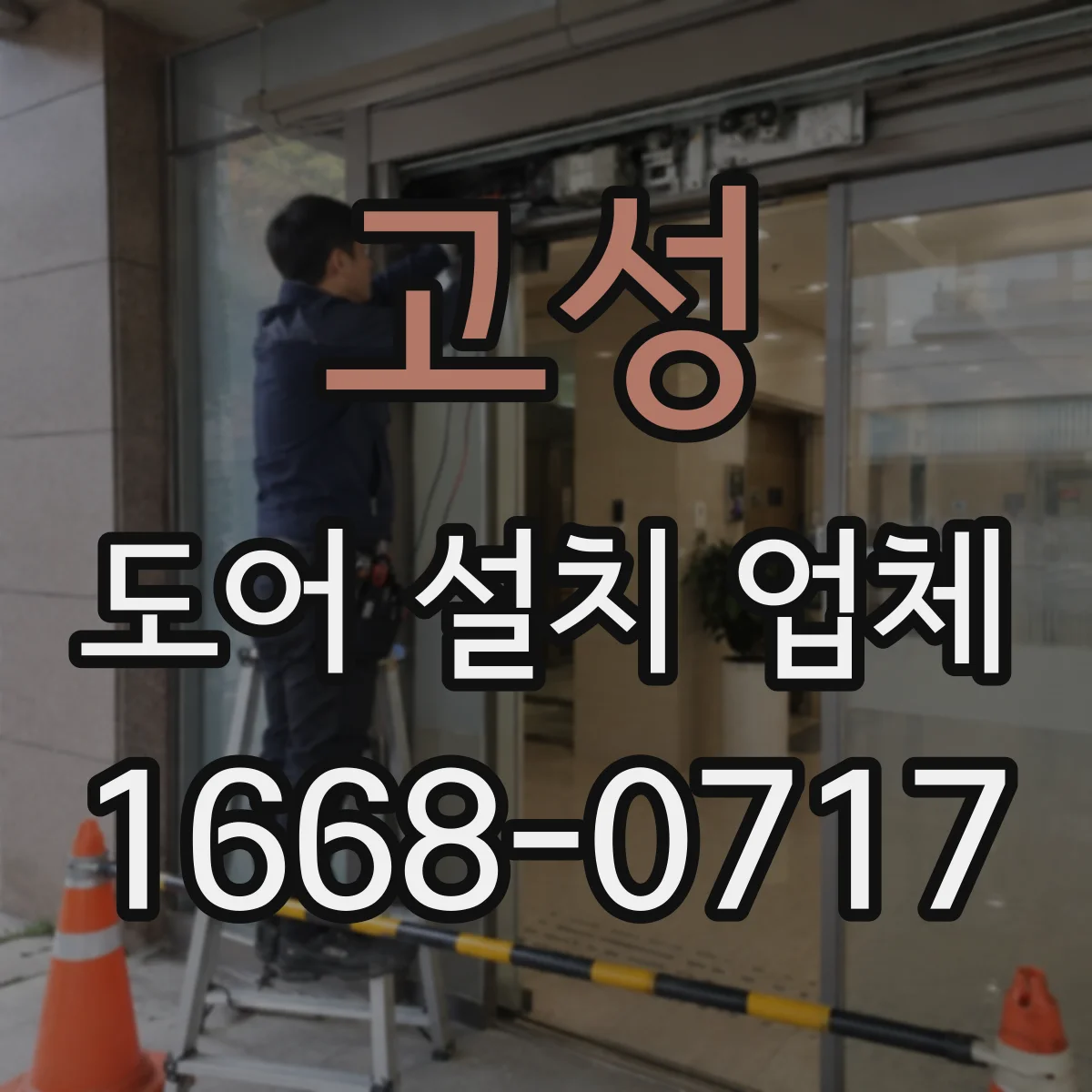 고성 도어 설치 업체